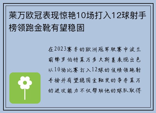 莱万欧冠表现惊艳10场打入12球射手榜领跑金靴有望稳固