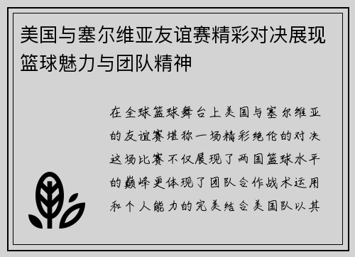 美国与塞尔维亚友谊赛精彩对决展现篮球魅力与团队精神