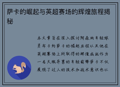 萨卡的崛起与英超赛场的辉煌旅程揭秘