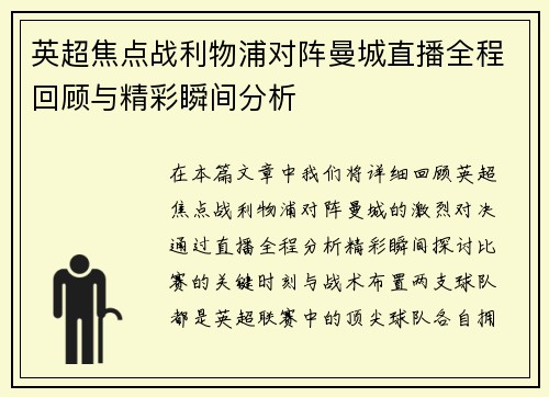 英超焦点战利物浦对阵曼城直播全程回顾与精彩瞬间分析
