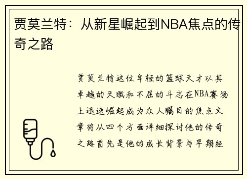 贾莫兰特：从新星崛起到NBA焦点的传奇之路