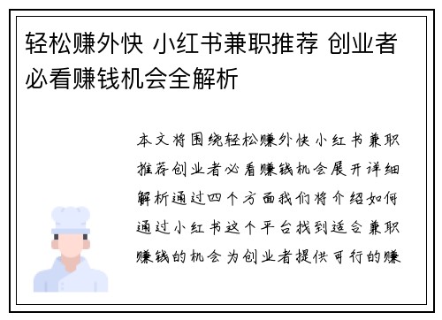 轻松赚外快 小红书兼职推荐 创业者必看赚钱机会全解析