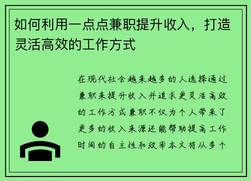 如何利用一点点兼职提升收入，打造灵活高效的工作方式
