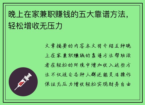 晚上在家兼职赚钱的五大靠谱方法，轻松增收无压力
