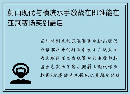 蔚山现代与横滨水手激战在即谁能在亚冠赛场笑到最后