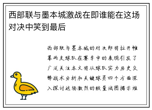 西部联与墨本城激战在即谁能在这场对决中笑到最后