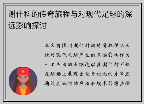 谢什科的传奇旅程与对现代足球的深远影响探讨