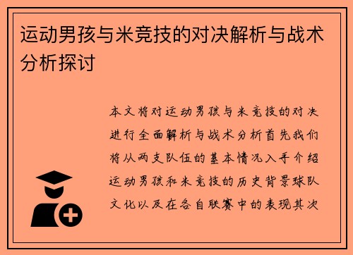 运动男孩与米竞技的对决解析与战术分析探讨