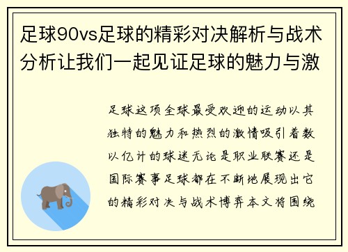 足球90vs足球的精彩对决解析与战术分析让我们一起见证足球的魅力与激情