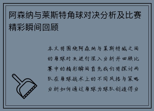 阿森纳与莱斯特角球对决分析及比赛精彩瞬间回顾
