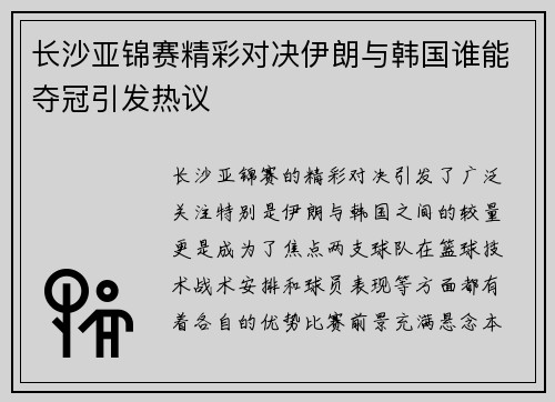 长沙亚锦赛精彩对决伊朗与韩国谁能夺冠引发热议