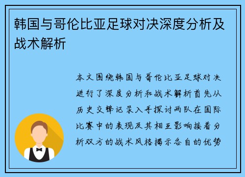 韩国与哥伦比亚足球对决深度分析及战术解析