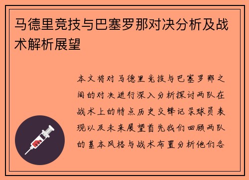 马德里竞技与巴塞罗那对决分析及战术解析展望