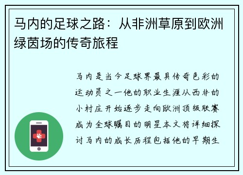马内的足球之路：从非洲草原到欧洲绿茵场的传奇旅程
