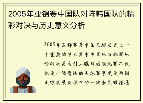 2005年亚锦赛中国队对阵韩国队的精彩对决与历史意义分析