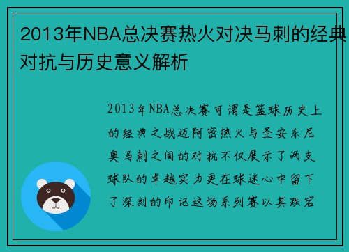 2013年NBA总决赛热火对决马刺的经典对抗与历史意义解析