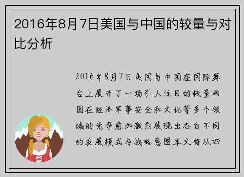 2016年8月7日美国与中国的较量与对比分析