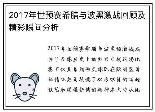 2017年世预赛希腊与波黑激战回顾及精彩瞬间分析