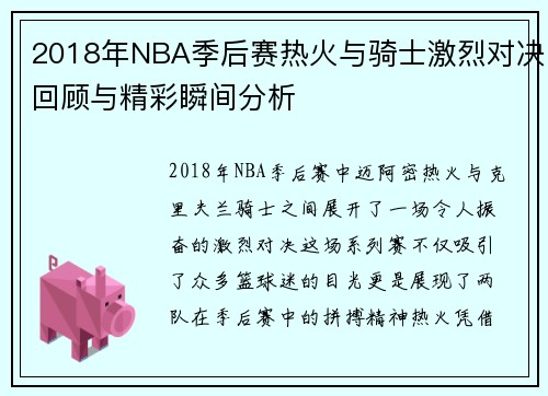 2018年NBA季后赛热火与骑士激烈对决回顾与精彩瞬间分析