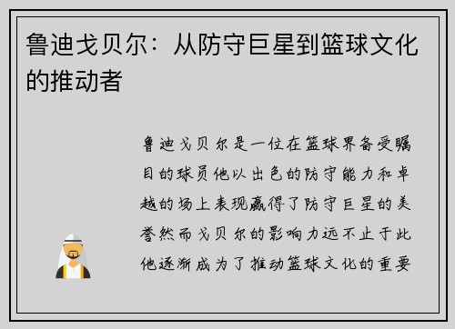 鲁迪戈贝尔：从防守巨星到篮球文化的推动者