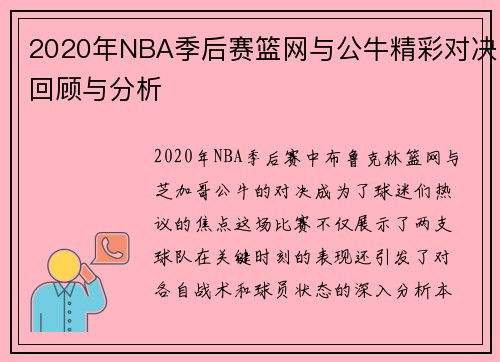 2020年NBA季后赛篮网与公牛精彩对决回顾与分析