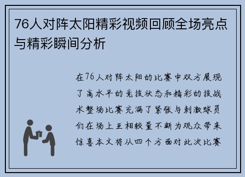 76人对阵太阳精彩视频回顾全场亮点与精彩瞬间分析