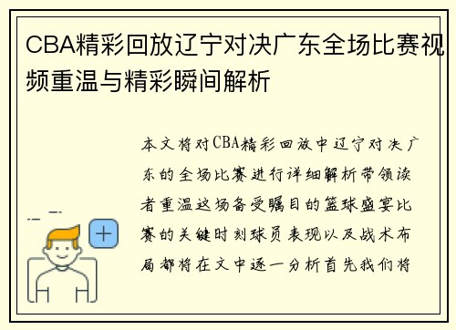 CBA精彩回放辽宁对决广东全场比赛视频重温与精彩瞬间解析