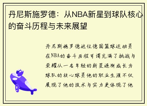 丹尼斯施罗德：从NBA新星到球队核心的奋斗历程与未来展望