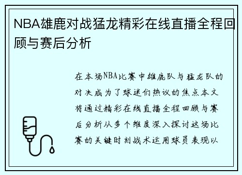 NBA雄鹿对战猛龙精彩在线直播全程回顾与赛后分析
