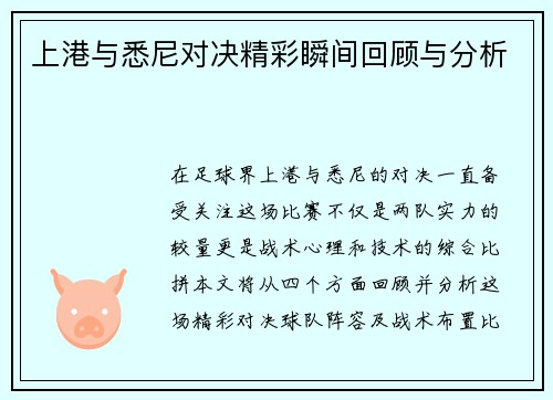 上港与悉尼对决精彩瞬间回顾与分析