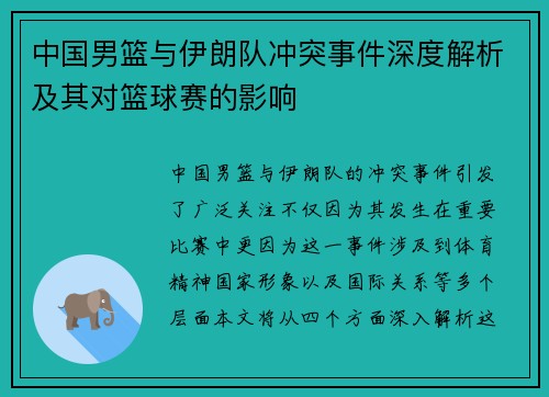 中国男篮与伊朗队冲突事件深度解析及其对篮球赛的影响