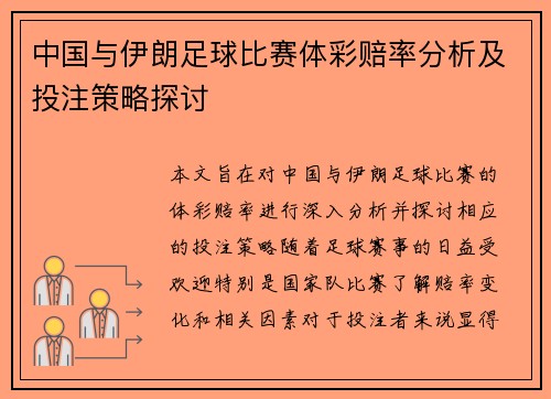中国与伊朗足球比赛体彩赔率分析及投注策略探讨