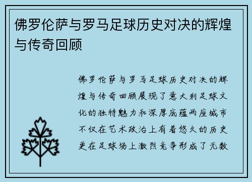佛罗伦萨与罗马足球历史对决的辉煌与传奇回顾
