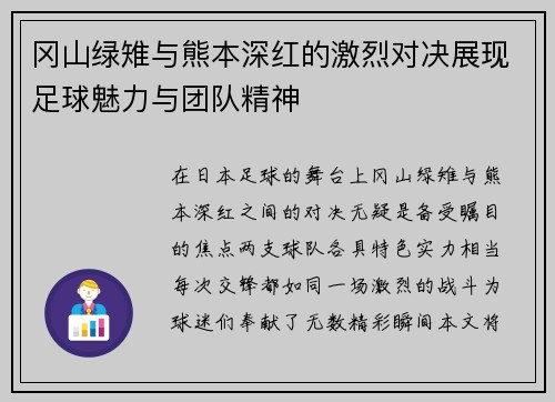 冈山绿雉与熊本深红的激烈对决展现足球魅力与团队精神