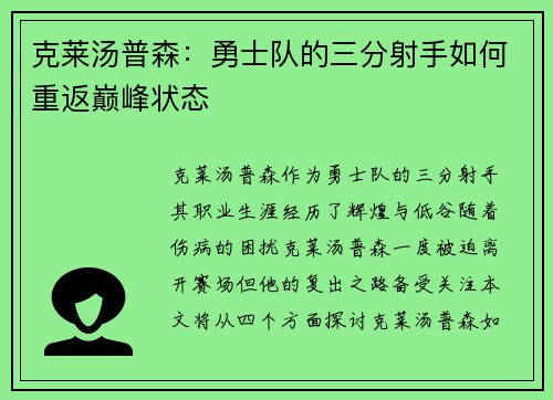 克莱汤普森：勇士队的三分射手如何重返巅峰状态