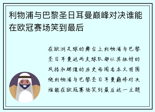利物浦与巴黎圣日耳曼巅峰对决谁能在欧冠赛场笑到最后