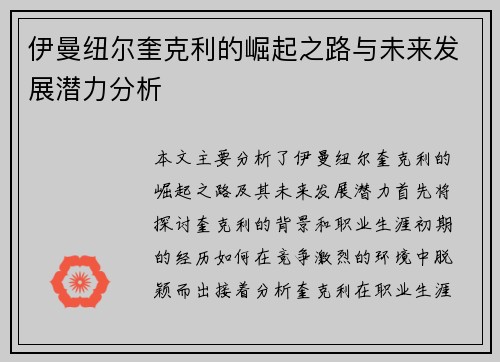 伊曼纽尔奎克利的崛起之路与未来发展潜力分析