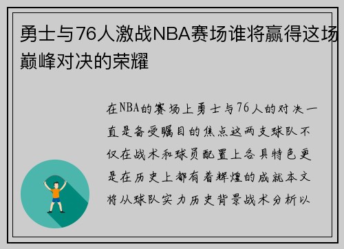 勇士与76人激战NBA赛场谁将赢得这场巅峰对决的荣耀