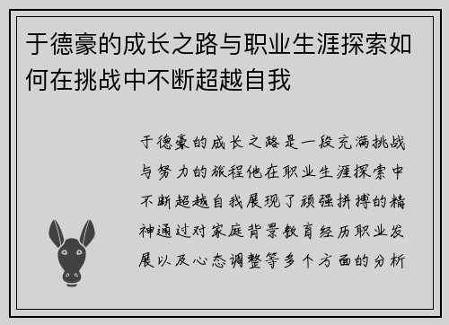 于德豪的成长之路与职业生涯探索如何在挑战中不断超越自我