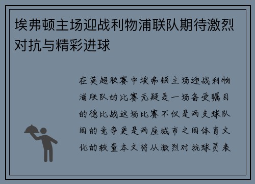 埃弗顿主场迎战利物浦联队期待激烈对抗与精彩进球