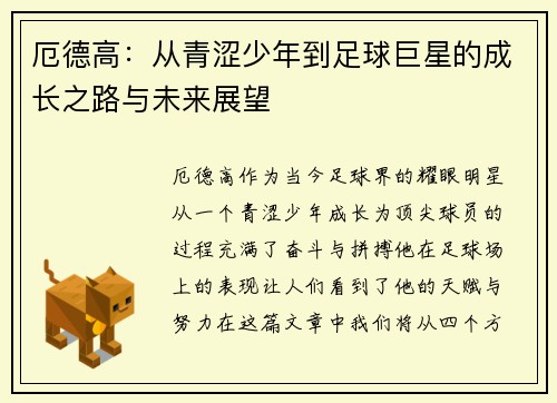 厄德高：从青涩少年到足球巨星的成长之路与未来展望