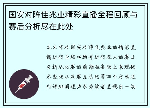国安对阵佳兆业精彩直播全程回顾与赛后分析尽在此处