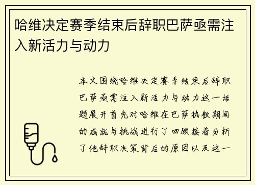 哈维决定赛季结束后辞职巴萨亟需注入新活力与动力