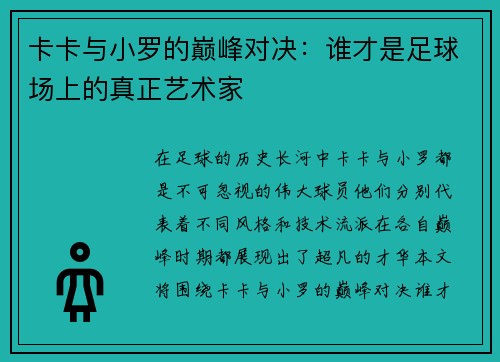 卡卡与小罗的巅峰对决：谁才是足球场上的真正艺术家