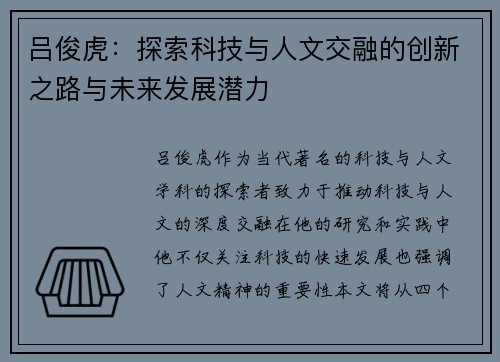 吕俊虎：探索科技与人文交融的创新之路与未来发展潜力