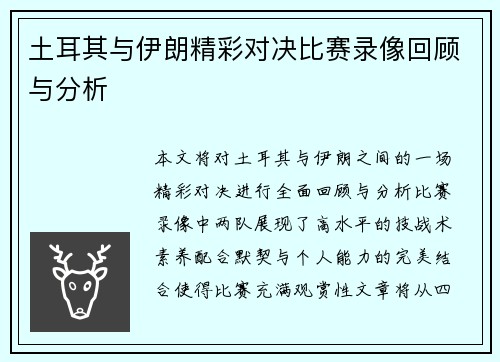 土耳其与伊朗精彩对决比赛录像回顾与分析