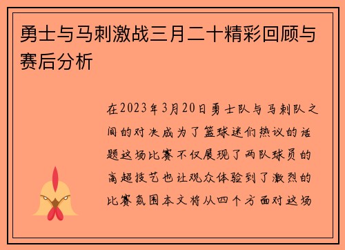 勇士与马刺激战三月二十精彩回顾与赛后分析