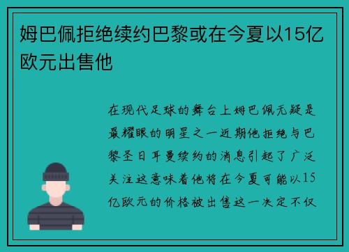 姆巴佩拒绝续约巴黎或在今夏以15亿欧元出售他