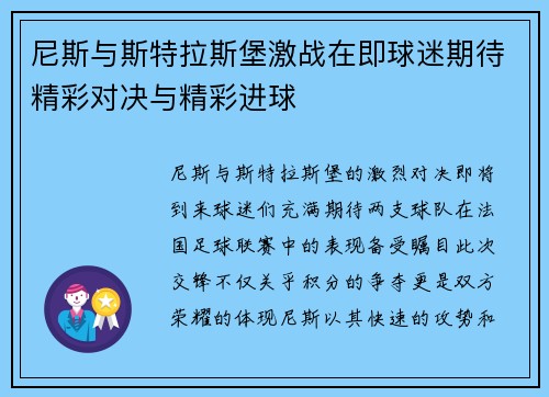 尼斯与斯特拉斯堡激战在即球迷期待精彩对决与精彩进球
