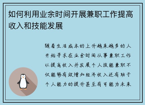 如何利用业余时间开展兼职工作提高收入和技能发展